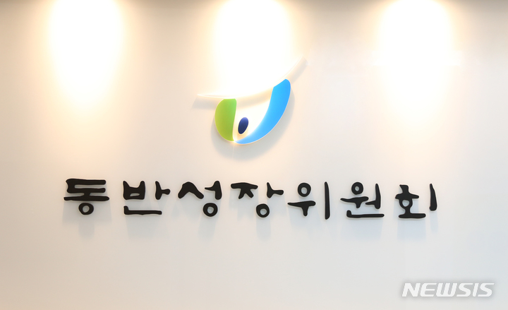 [서울=뉴시스] 동반성장위원회(동반위). (사진=뉴시스 DB). photo@newsis.com