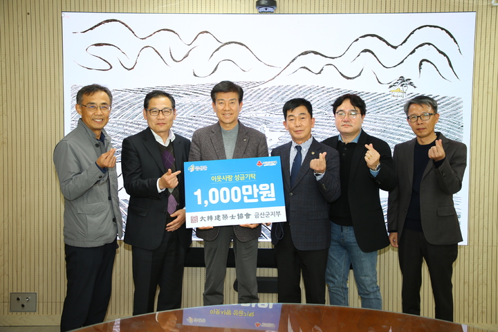 건축사협회 금산군지부는 24일 희망 2022 나눔캠페인 성금 1000만 원을 군에 기탁했다. 2022. 11. 25 금산군 *재판매 및 DB 금지