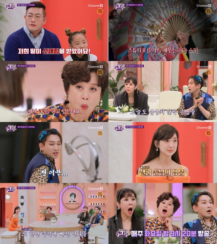 [서울=뉴시스] '진격의 언니들'.2022.11.25.(사진 = 채널S 제공) photo@newsis.com  *재판매 및 DB 금지
