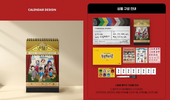 [서울=뉴시스] '놀면 뭐하니?' 달력, 다이어리. 2022.11.26. (사진 = MBC 제공) photo@newsis.com*재판매 및 DB 금지