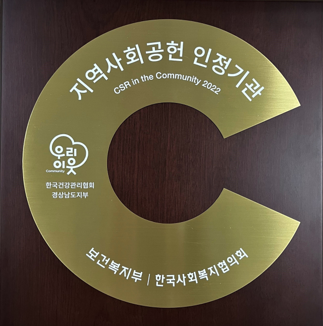 한국건강관리협회 경남지부, 지역사회공헌 인정제 인정기관 *재판매 및 DB 금지