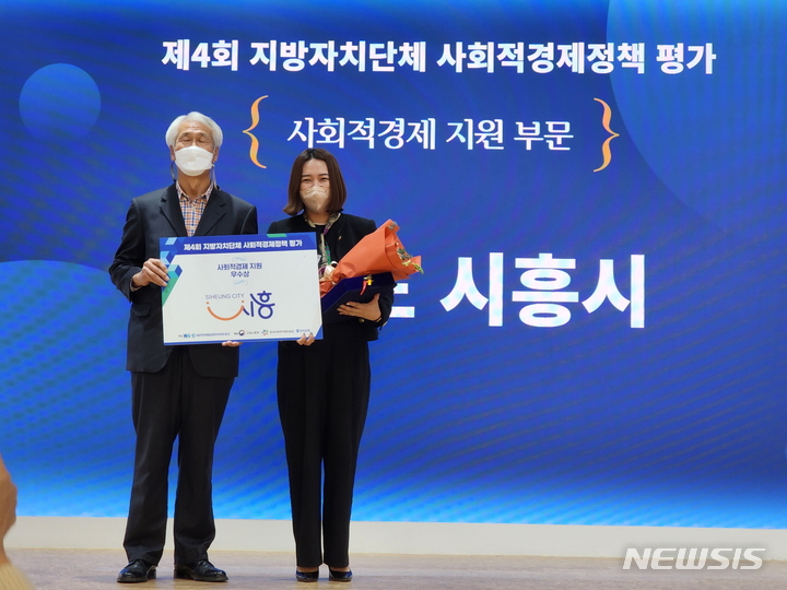 시흥시 ‘사회적경제 정책’ 우수상 수상