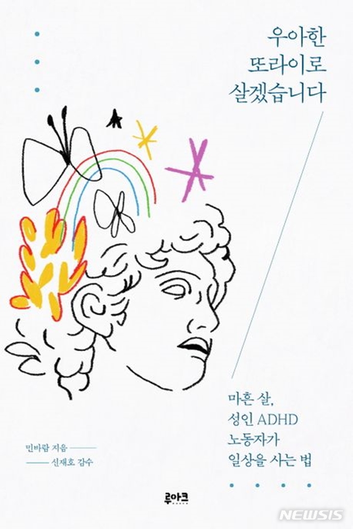 [서울=뉴시스] '우아한 또라이로 살겠습니다'. (사진=루아크 제공) 2022.11.27. photo@newsis.com *재판매 및 DB 금지