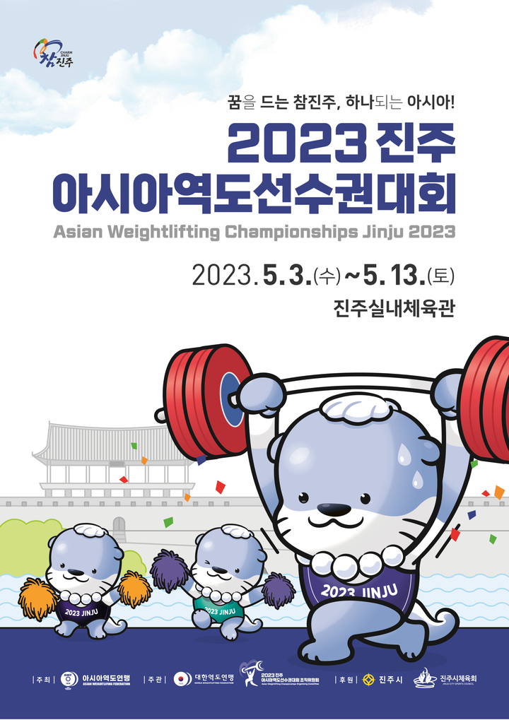 [진주소식]'2023 진주아시아역도선수권대회’ 자원봉사자 모집 등