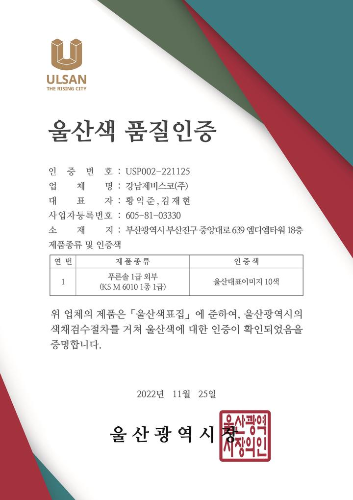 [울산소식]시, 3개 기업 5개 제품에 울산색 품질 인증서 교부 등