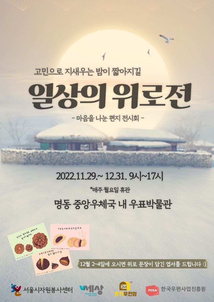 [서울=뉴시스]일상의 위로전 포스터.(사진=서울시 제공) *재판매 및 DB 금지
