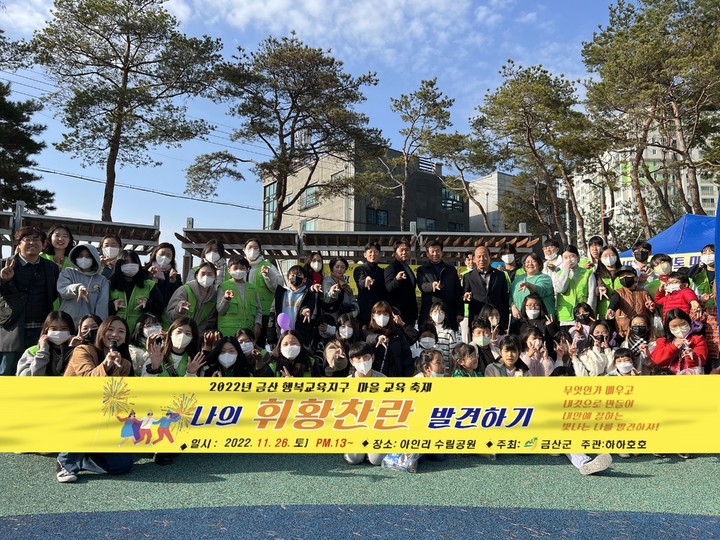 금산군 금산행복교육지구 하하호호 마을교육축제가 지난 26일 막을 내렸다. 2022. 11. 28 금산군 *재판매 및 DB 금지