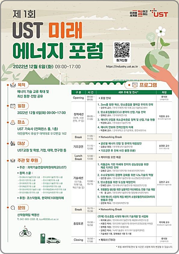 [대전=뉴시스] 제1회 UST 미래 에너지 포럼 안내물. *재판매 및 DB 금지