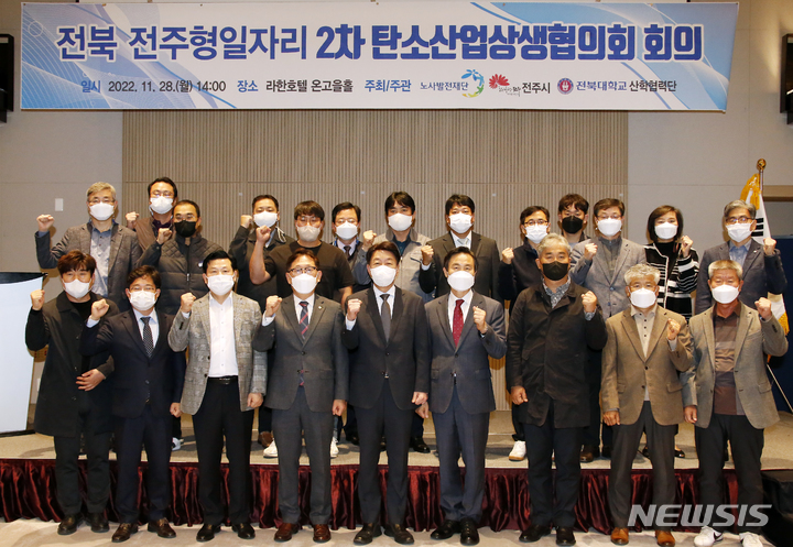 [전주=뉴시스]윤난슬 기자 = '전북 전주형 일자리 탄소산업상생협의회'가 28일 라한호텔 온고을홀에서 열렸다.2022.11.28.(사진=전주시 제공)