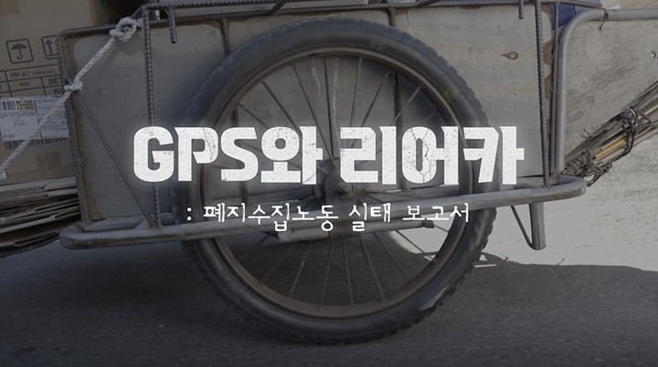 [서울=뉴시스] (KBS대구 'GPS와 리어카: 폐지수집노동 실태보고서' (사진=한국천주교주교회의 제공) 2022.11.28.photo@newsis.com *재판매 및 DB 금지