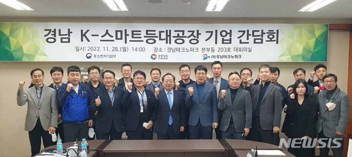 [창원=뉴시스] 홍정명 기자= 28일 오후 경남테크노파크 본부동 대회의실에서 열린 '경남 K-스마트 등대공장 기업 간담회' 참석자들이 기념촬영을 하고 있다.(사진=경남테크노파크 제공)2022.11.28. photo@newsis.com