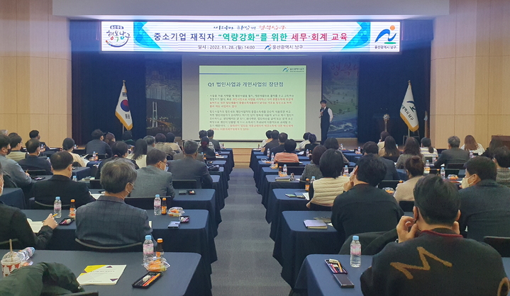 [울산=뉴시스]28일 울산 남구청 6층 대강당에서 관내 중소기업 재직자 100명이 참석한 가운데 '중소기업 세무·회계 교육'이 진행되고 있다. (사진=울산 남구 제공) 2022.11.28. photo@newsis.com *재판매 및 DB 금지