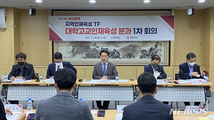 [창원=뉴시스] 홍정명 기자=28일 오후 경남도청 도정회의실에서 최만림(가운데) 행정부지사 주재로 '지역인재육성을 위한 특별팀(TF) 대학고교인재육성분과 1차 회의'가 열리고 있다.(사진=경남도 제공)2022.11.28. photo@newsis.com