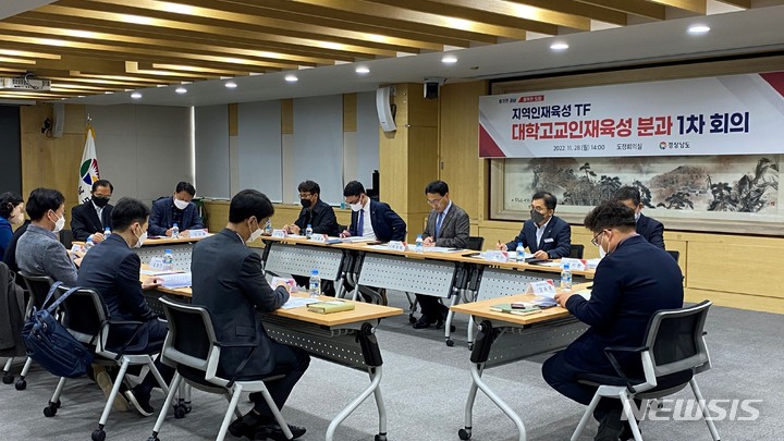 [창원=뉴시스] 홍정명 기자=28일 오후 경남도청 도정회의실에서 최만림 행정부지사 주재로 '지역인재육성을 위한 특별팀(TF) 대학고교인재육성분과 1차 회의'가 열리고 있다.(사진=경남도 제공)2022.11.28. photo@newsis.com