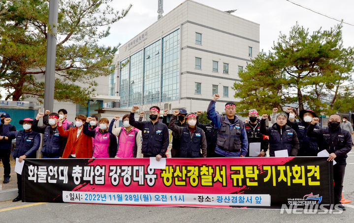 [광주=뉴시스]김혜인 기자 = 민주노총 공공운수노조 화물연대 광주·전남 본부가 28일 오전 광주 광산구 운수동 광산경찰서 앞에서 '총파업 경찰 과잉 대응 규탄'기자회견을 열고 파업 보장을 촉구하고 있다. 2022.11.28.hyein0342@newsis.com