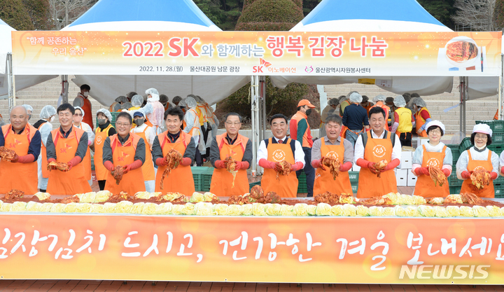 [울산=뉴시스] 배병수 기자 = 28일 울산대공원 남문광장에서 제19회 SK와 함께하는 행복김장 나눔행사가 열리고 있다. 2022.11.28. bbs@newsis.com