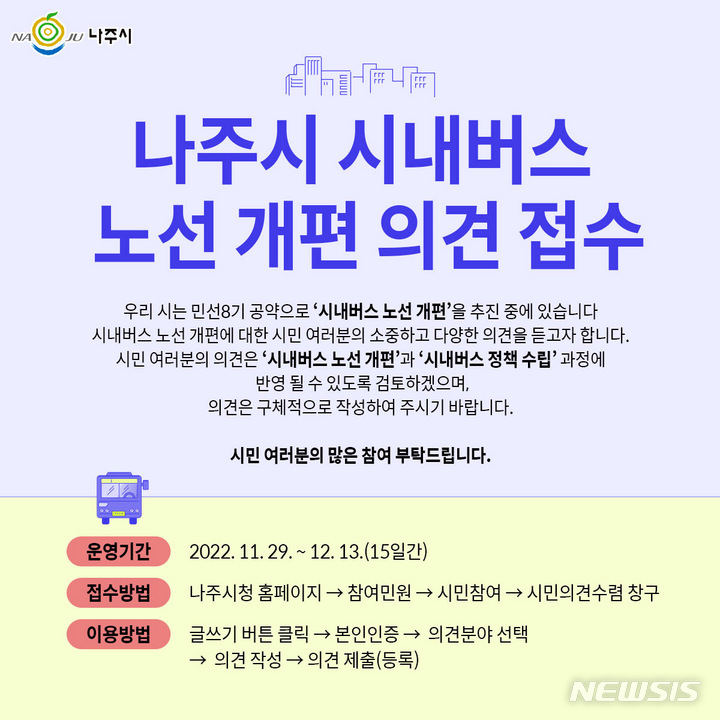 [나주=뉴시스] 전남 나주시가 29일부터 12월 13일까지 보름 간 시청 누리집을 통해 '민선 8기 시내버스 노선 개편' 시민 의견을 접수한다. (이미지=나주시 제공) 2022.11.28. photo@newsis.com