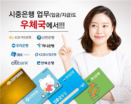 [서울=뉴시스] 우체국이 국민·신한·우리·하나 등 4대 시중은행의 금융 업무를 제공한다고 밝혔다. (사진=우정사업본부 제공) 2022.11.29 *재판매 및 DB 금지