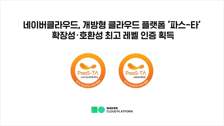 네이버클라우드, 파스타 확장성·호환성 최고 레벨 인증 획득
