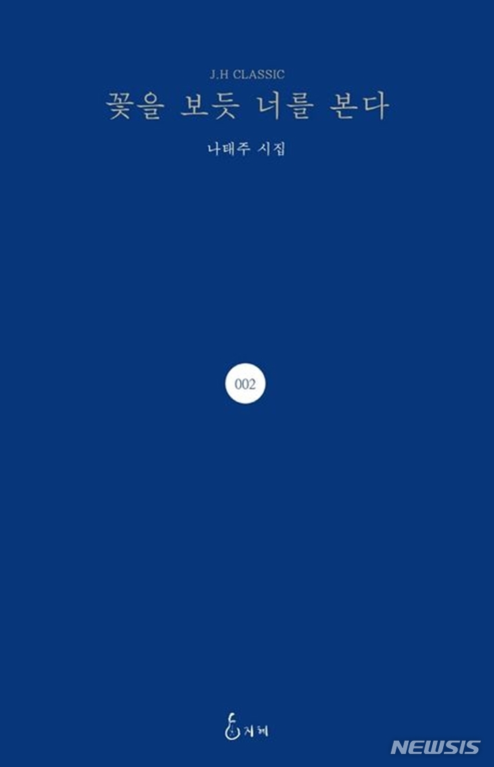 [서울=뉴시스] '꽃을 보듯 너를 본다'. (사진=지혜 제공) 2022.11.29. photo@newsis.com *재판매 및 DB 금지