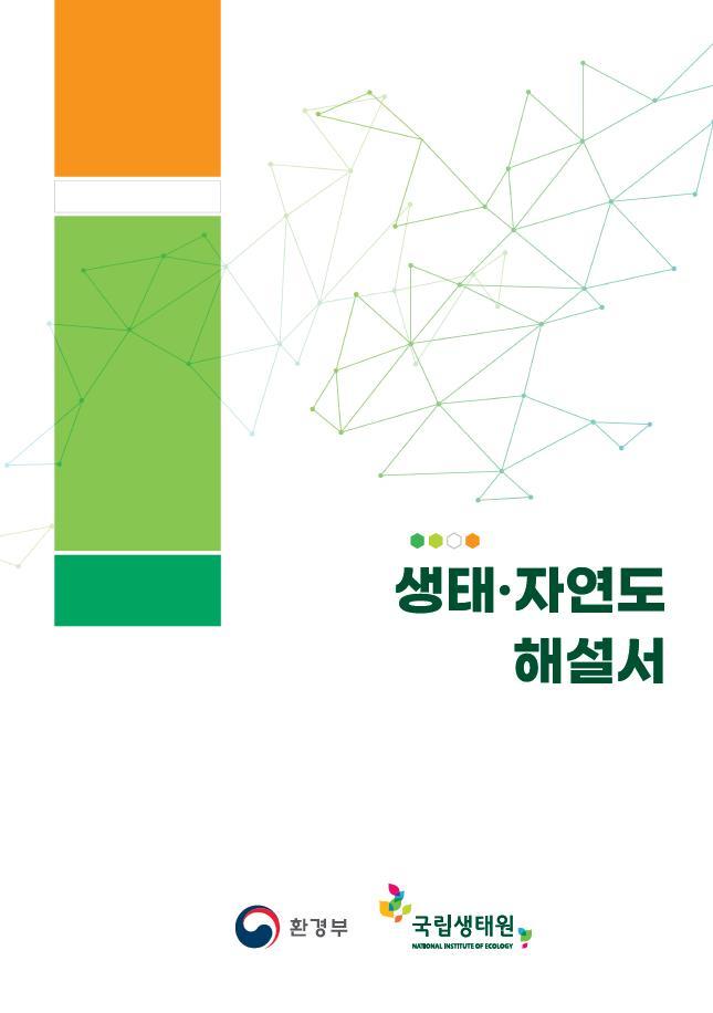 [서울=뉴시스]생태·자연도 해설서 표지(자료=국립생태원 제공)&nbsp; *재판매 및 DB 금지