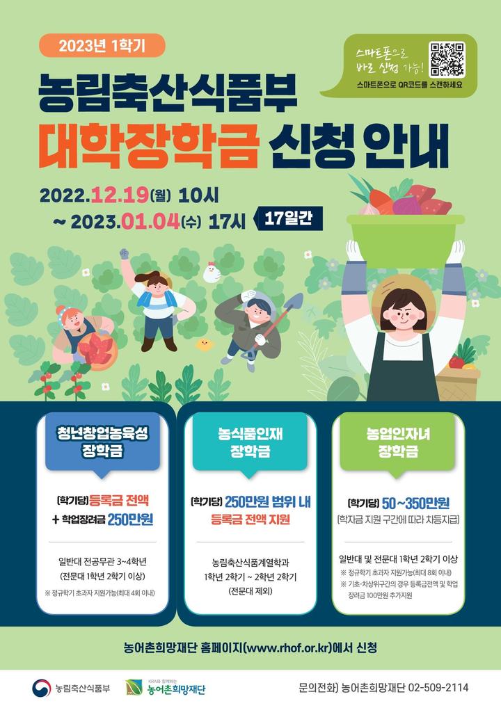 [세종=뉴시스] 농림축산식품부는 내년도 농식품 분야 인재 대학장학금을 지원한다. *재판매 및 DB 금지