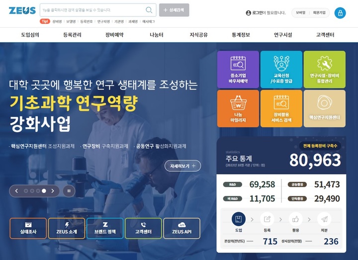 국가연구시설장비 종합정보시스템(ZEUS) 홈페이지. (사진=ZEUS 캡처) *재판매 및 DB 금지