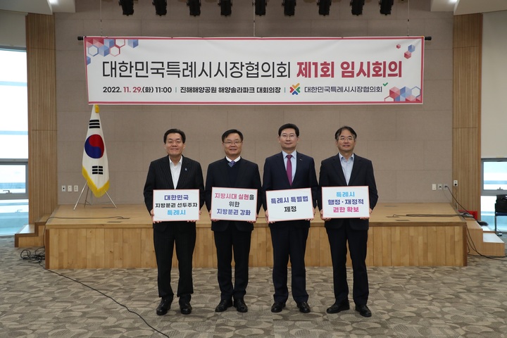 [창원=뉴시스] 강경국 기자 = 경남 창원특례시 진해해양공원 해양솔라파크 대회의장에서 2022년 제3차 대한민국 특례시 시장협의회 회의가 개최된 가운데 홍남표 창원특례시장, 이동환 고양특례시장, 이재준 수원특례시장, 이상일 용인특례시장이 참석하고 있다. (사진=창원시청 제공). 2022.11.29. photo@newsis.com *재판매 및 DB 금지