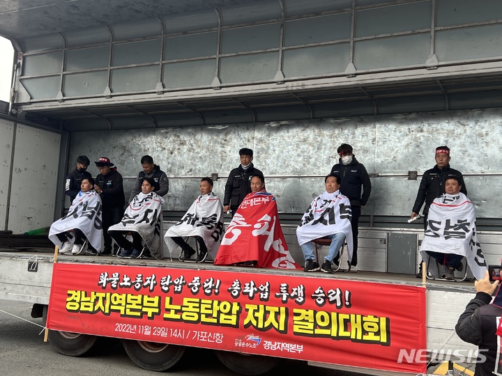 [창원=뉴시스] 강경국 기자 = 민주노총 공공운수노조 화물연대 경남지역본부 간부들이 29일 창원시 마산합포구 가포동 가포신항에서 삭발식을 단행하고 있다. (사진=독자 제공). 2022.11.29. photo@newsis.com