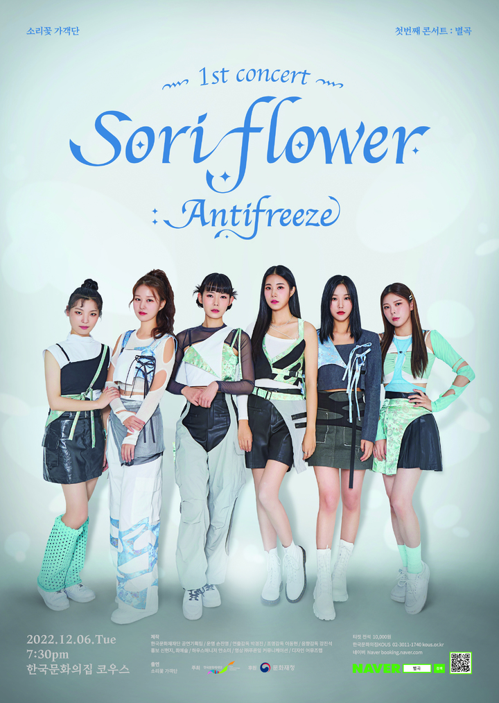 [서울=뉴시스] 별곡-sori flower antifreeze 포스터 (사진=한국문화재재단 제공) 2022.11.29. photo@newsis.com *재판매 및 DB 금지