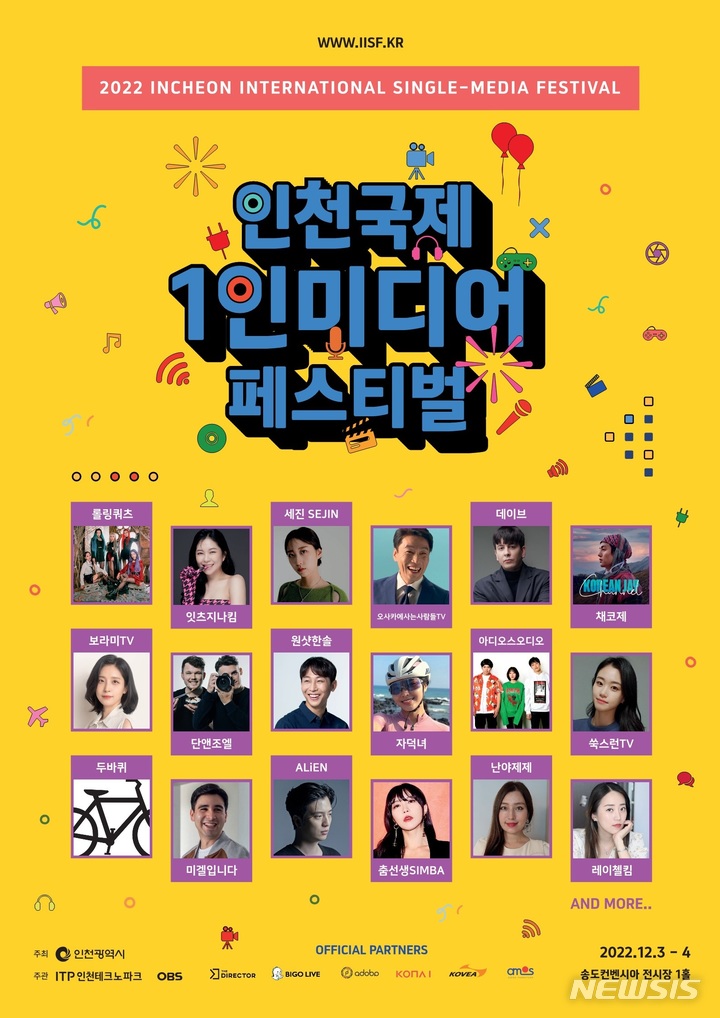 '인천 국제 1인 미디어 페스티벌' 역대 최대 규모 열린다