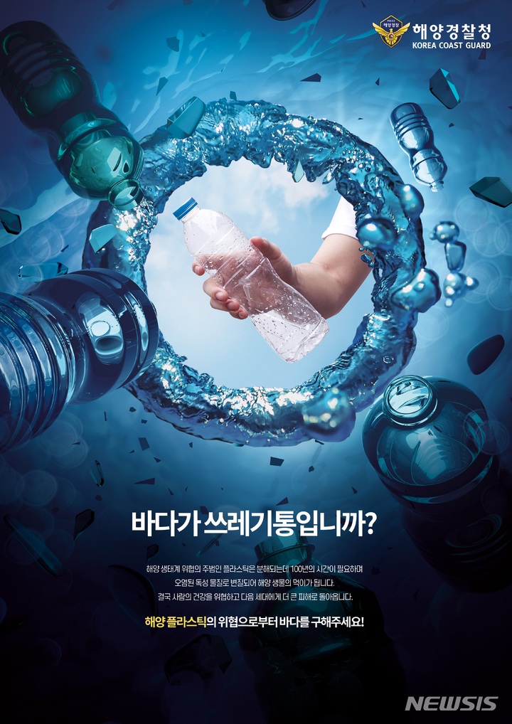 사진설명= 포스터부문 최우수 "바다가 쓰레기 통입니까"(사진= 해양경찰청 제공) 2022.11.30