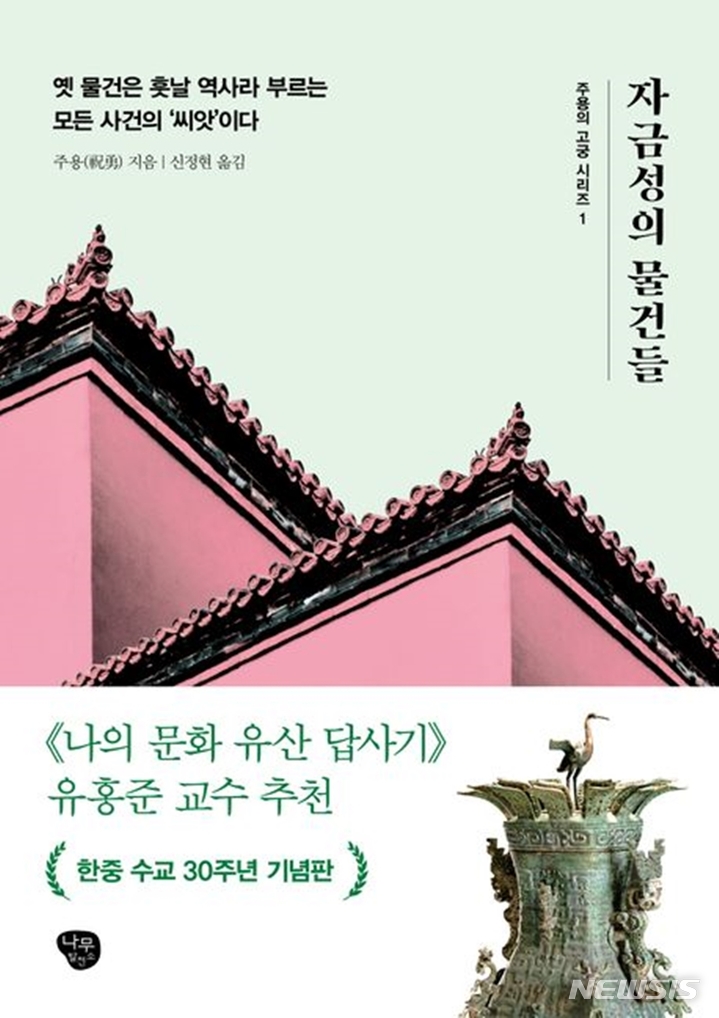 [서울=뉴시스] '자금성의 물건들'. (사진=나무발전소 제공) 2022.11.30. photo@newsis.com *재판매 및 DB 금지