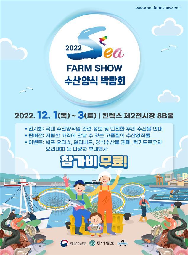 해수부, 2022 수산양식박람회 개최…"양식수산물 알리는 장"