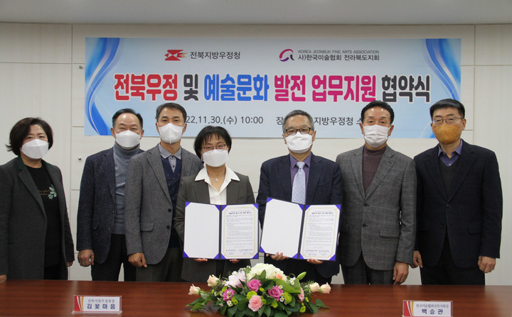 [전주=뉴시스] 30일 진행된 전북지방우정청(청장 김꽃마음)과 한국미술협회 전북지회(지회장 백승관) 간 ‘전시회 무료대관 서비스’ 업무협약 모습. 2022.11.30 *재판매 및 DB 금지