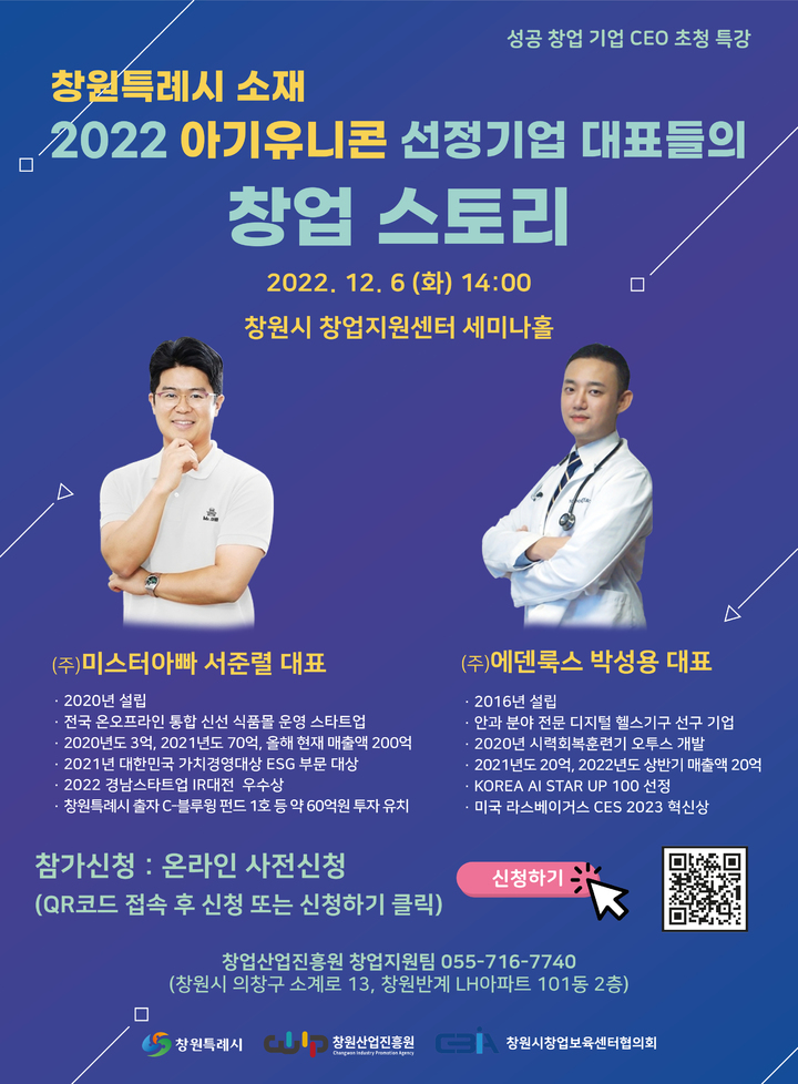 창원산업진흥원, 아기유니콘 선정기업 대표 초청 특강
