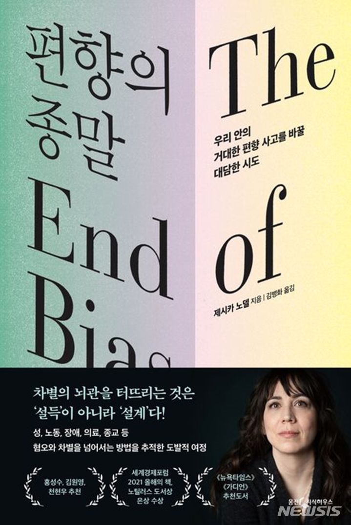 [서울=뉴시스] '편향의 종말'. (사진=웅진지식하우스 제공) 2022.12.01. photo@newsis.com *재판매 및 DB 금지