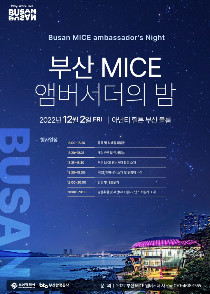 부산관광공사, 2일 '부산 MICE 앰버서더의 밤' 연다