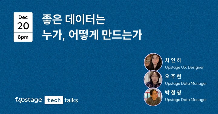 [서울=뉴시스] 업스테이지는 뉴립스(NeurIPS) 2022 워크숍에 제출된 논문 저자들과 AI의 기반이 되는 좋은 데이터를 만드는 방법에 대한 연구를 공유하는 온라인 이벤트 ‘업스테이지 톡(Upstage Talks)’을 오는 20일 개최한다고 1일 밝혔다.(사진=업스테이지 제공) *재판매 및 DB 금지