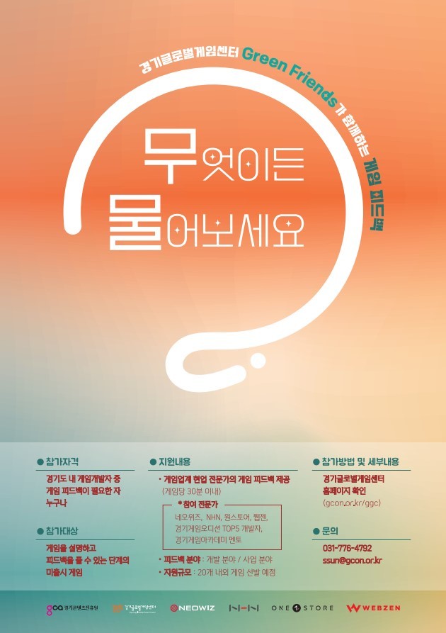 [서울=뉴시스] NHN은 경기콘텐츠진흥원이 주관하는 게임 개발자 대상 무료 게임 컨설팅 ‘무엇이든 물어보세요’에 현업 게임 전문가로 참여한다고 1일 밝혔다.(사진=NHN 제공) *재판매 및 DB 금지