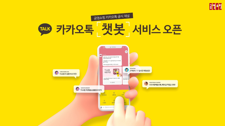 [서울=뉴시스]공영홈쇼핑 카카오톡 챗봇 이미지. (사진=공영홈쇼핑 제공) 2022.12.01. photo@newsis.com 