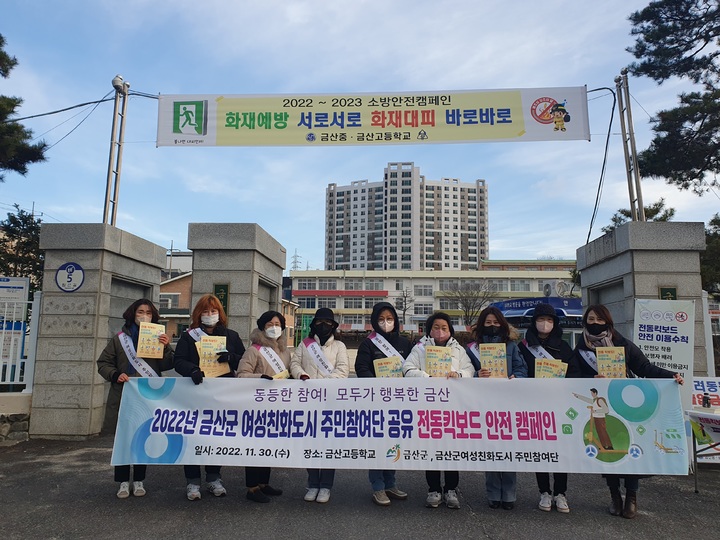 금산군 여성친화도시 주민참여단 회원들이 지난 30일 금산고등학교 앞에서 전동킥보드 안전 이용을 위한 홍보 캠페인을 벌였다. 2022. 12. 01 금산군 *재판매 및 DB 금지