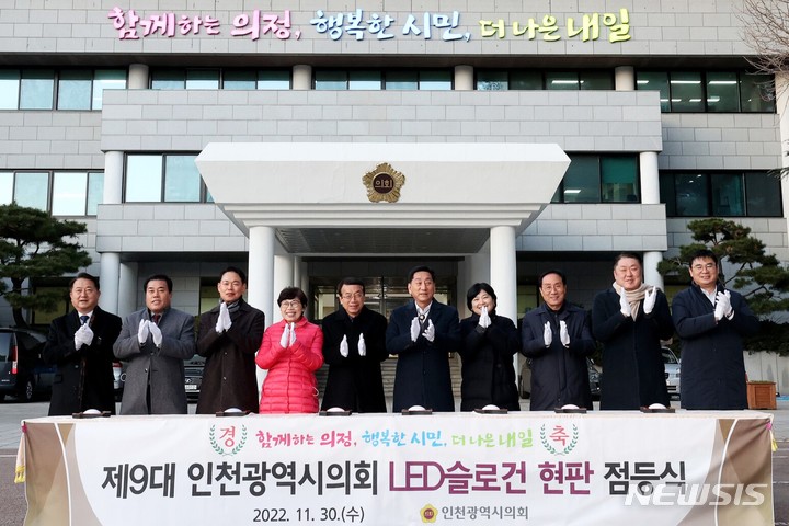 [인천=뉴시스] 이루비 기자 = 인천시의회 LED 슬로건 현판 점등식. (사진=시의회 제공) 2022.12.01. photo@newsis.com *재판매 및 DB 금지