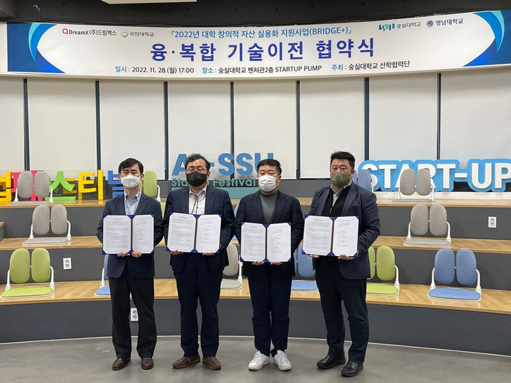 영남대, 국민대, 숭실대 등 3개 대학 산학협력단이 ㈜드림엑스와 기술이전과 사업화 협력을 위한 융·복합 기술이전 협약을 체결했다. *재판매 및 DB 금지