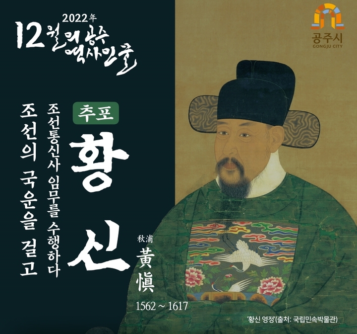 창원황씨 공주 지역 입향조 인물인 추포 황신 모습이 담긴 포스터 *재판매 및 DB 금지