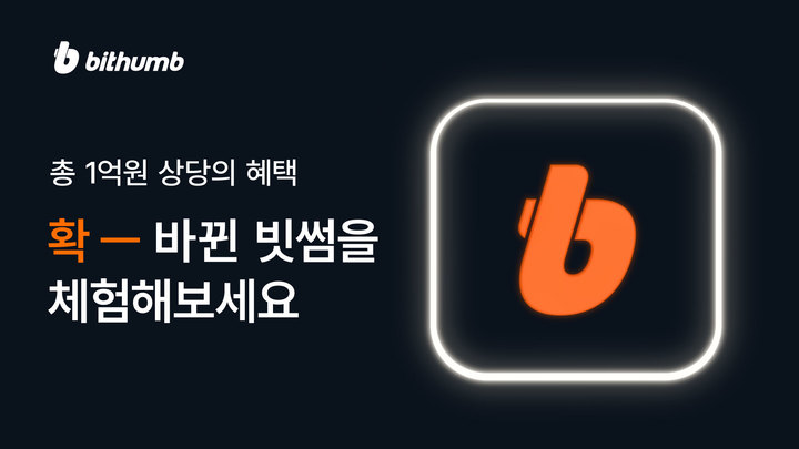 빗썸, '확 바뀐 빗썸' 이벤트…참여시 비트코인 지급