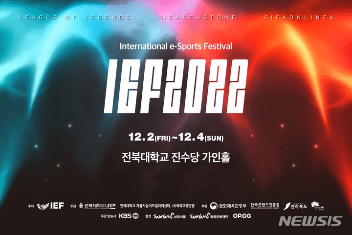 [전주=뉴시스]윤난슬 기자 = 전북 전주시는 오는 2일부터 4일까지 3일간 전북대학교 진수당에서 사단법인 국제교류연맹이 주최·주관하고, 문화체육관광부와 문화콘텐츠진흥원, 전북도, 전주시가 후원하는 'IEF 2022 국제 e스포츠 페스티벌'이 개최된다고 1일 밝혔다.(사진=전주시 제공) 