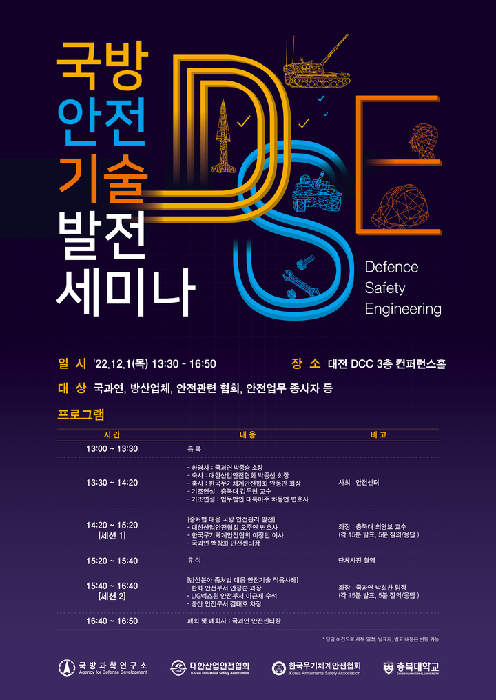 [서울=뉴시스] 국방과학연구소(ADD)는 국내 처음으로 '국방안전기술(Defense Safety Engineering) 발전 세미나'를 1일 오후 대전컨벤션센터(DCC) 3층 컨퍼런스홀에서 주관한다고 밝혔다. (사진=ADD) 2022.12.01. photo@newsis.com *재판매 및 DB 금지