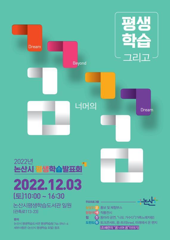 논산시 평생학습 발표회 포스터. 2022. 12. 01 *재판매 및 DB 금지