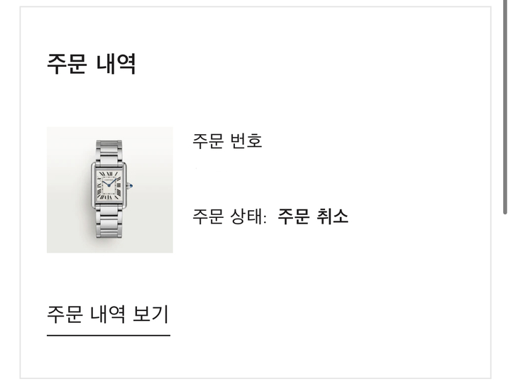 까르띠에 주문 취소 화면 (독자제공) 2022.12.01. *재판매 및 DB 금지